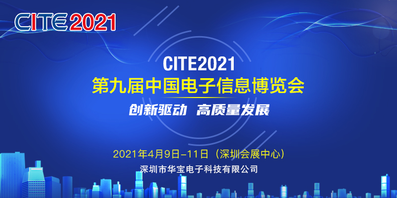 邀请函 华宝科技诚邀您参加第九届中国电子信息博览会