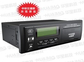 汽车行驶记录仪HB-R03GBD系列产品 汽车行驶记录仪HB-R03GBD系列产品