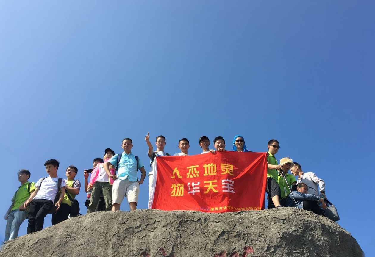 华宝家人登山记